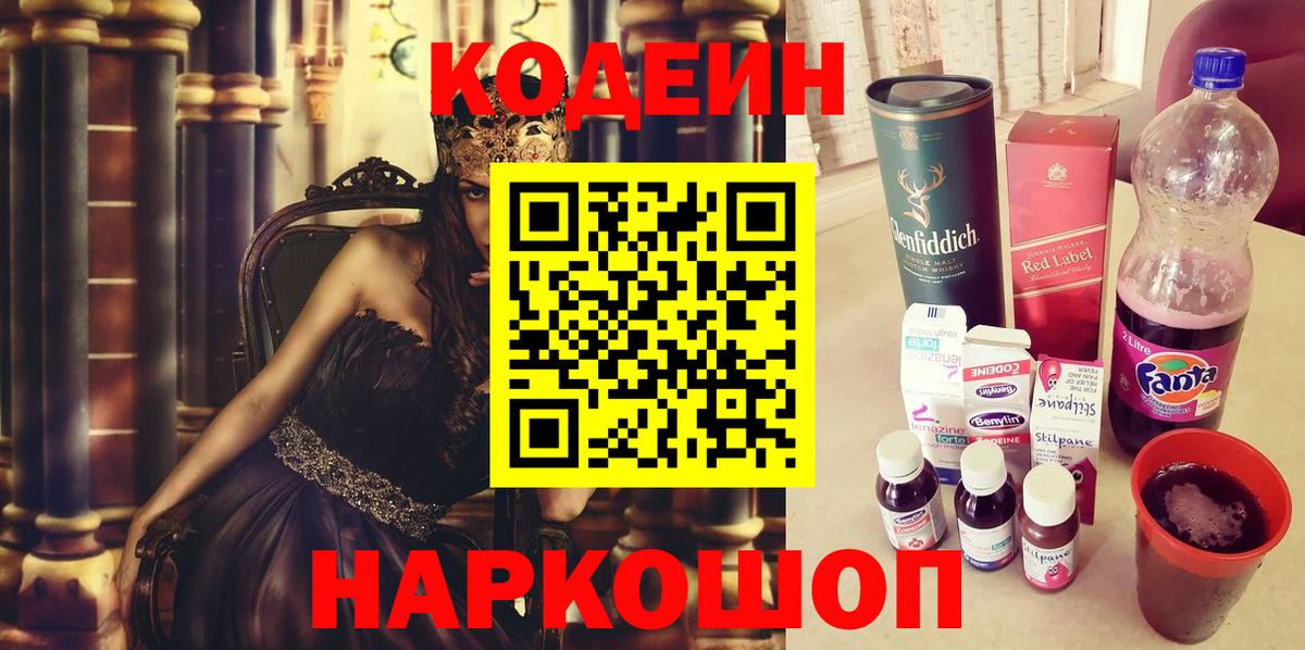 Кодеин Purple Drank Рыбинск